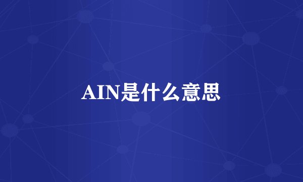AIN是什么意思