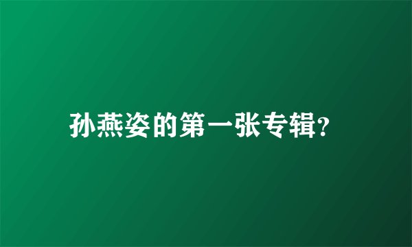 孙燕姿的第一张专辑？