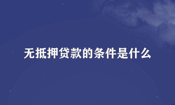 无抵押贷款的条件是什么