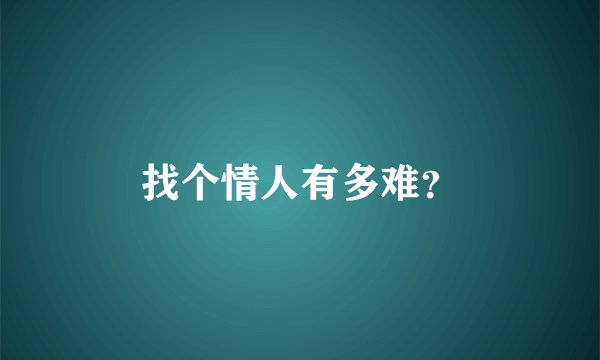 找个情人有多难？