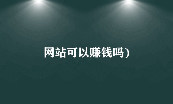 网站可以赚钱吗)