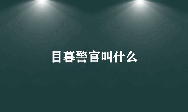 目暮警官叫什么