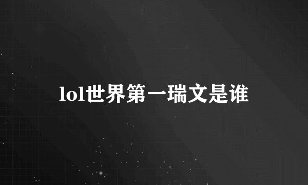 lol世界第一瑞文是谁