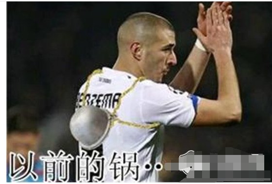 本泽马背锅是什么梗？