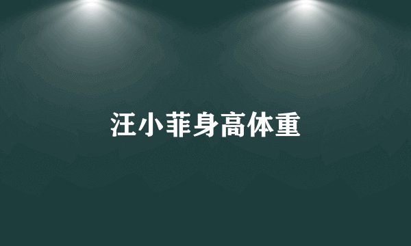 汪小菲身高体重