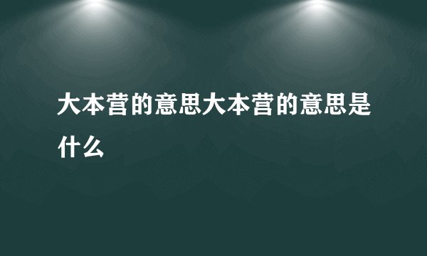 大本营的意思大本营的意思是什么