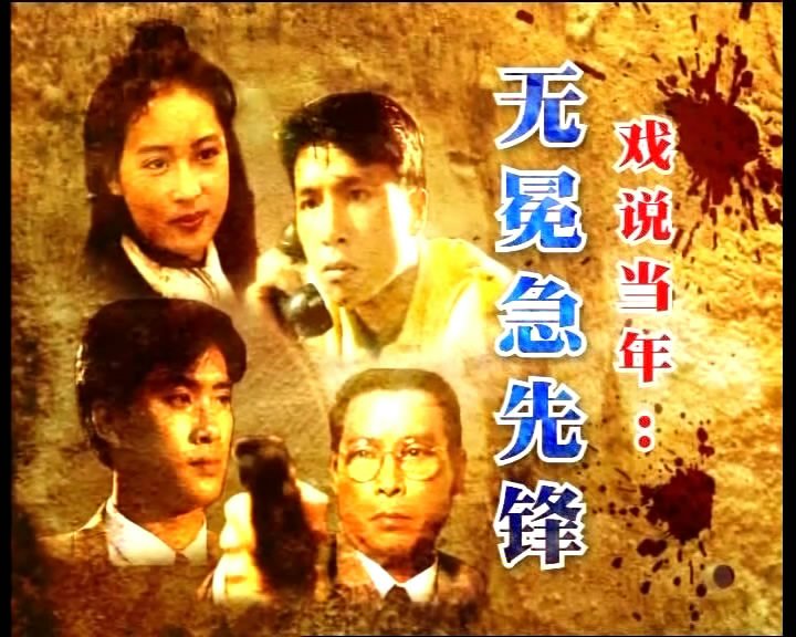 无冕急先锋的介绍