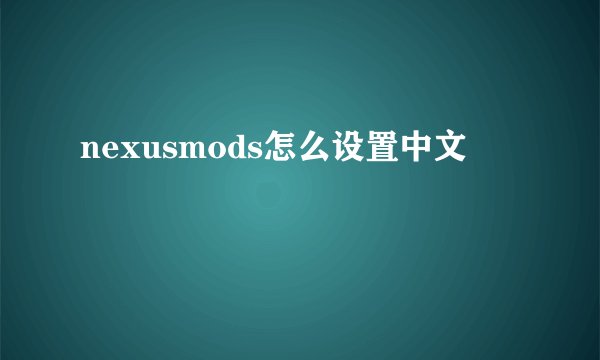 nexusmods怎么设置中文
