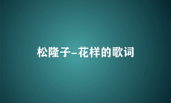 松隆子-花样的歌词