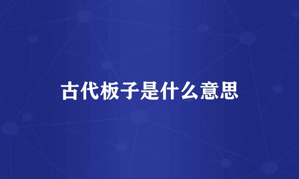 古代板子是什么意思