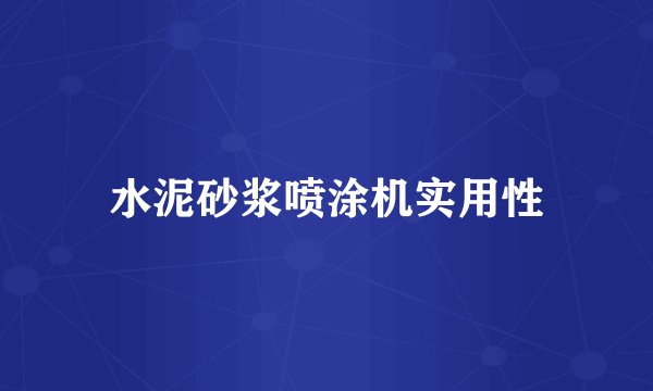 水泥砂浆喷涂机实用性
