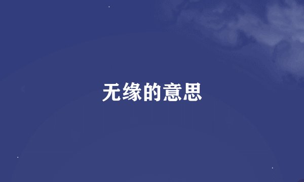 无缘的意思