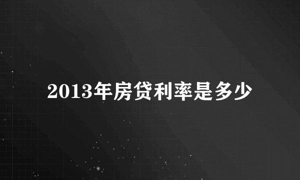 2013年房贷利率是多少