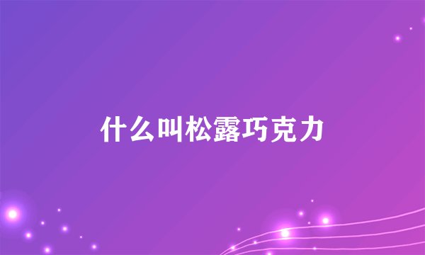 什么叫松露巧克力