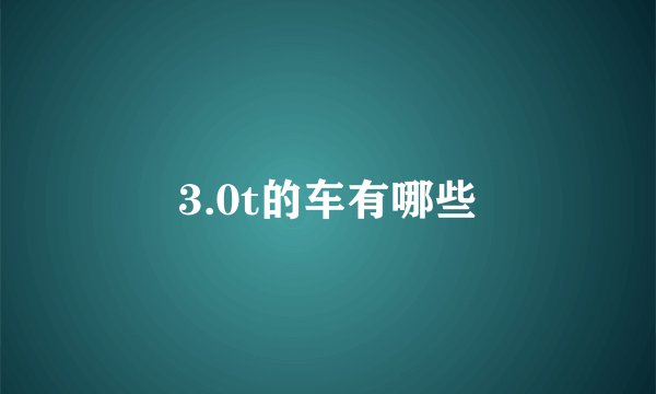 3.0t的车有哪些