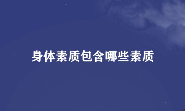身体素质包含哪些素质