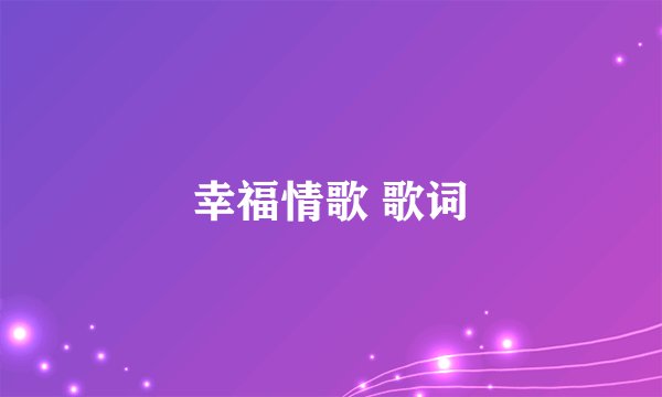幸福情歌 歌词