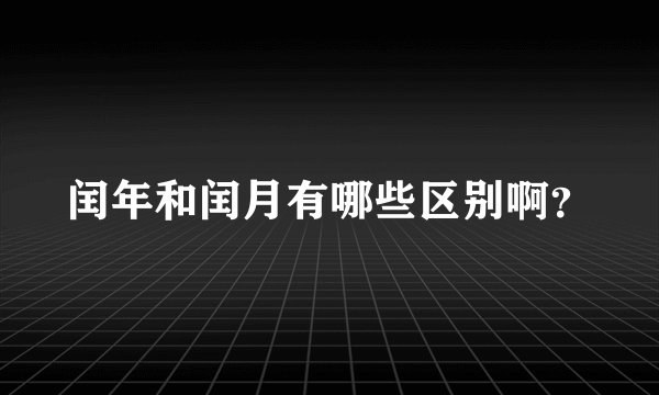 闰年和闰月有哪些区别啊？