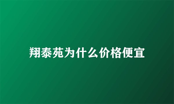 翔泰苑为什么价格便宜