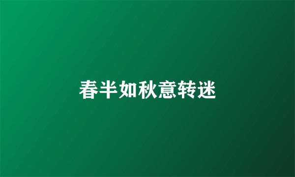 春半如秋意转迷