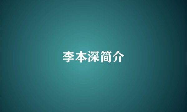 李本深简介