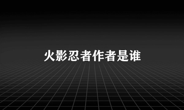 火影忍者作者是谁
