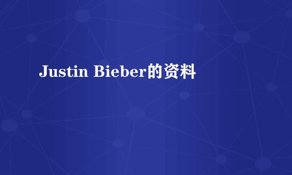 Justin Bieber的资料