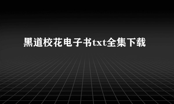 黑道校花电子书txt全集下载