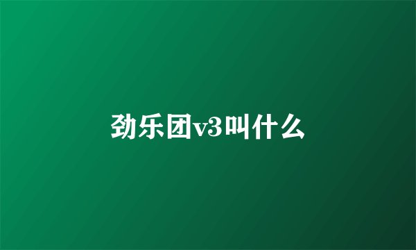 劲乐团v3叫什么