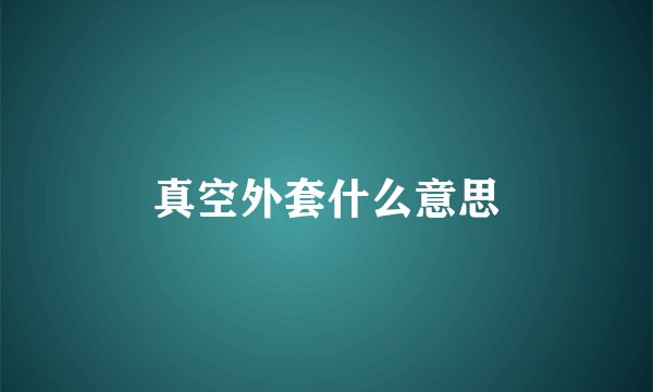 真空外套什么意思