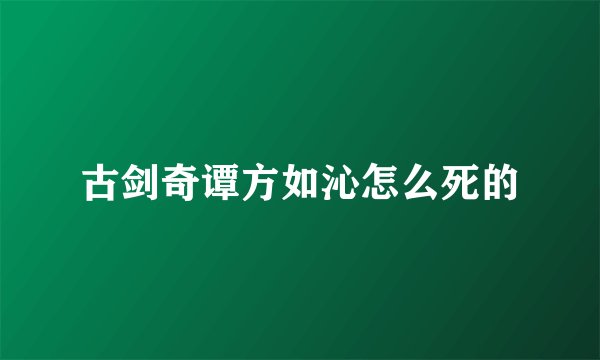古剑奇谭方如沁怎么死的
