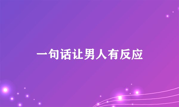 一句话让男人有反应