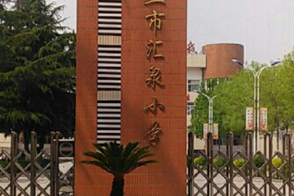 章丘汇泉小学副校长名单