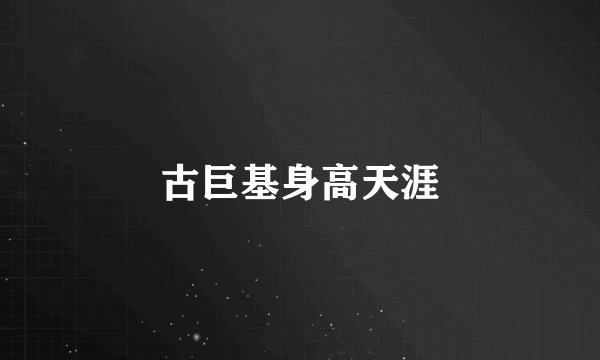 古巨基身高天涯