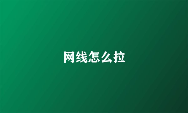 网线怎么拉