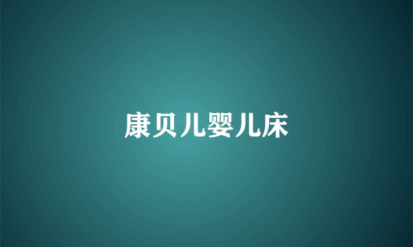 康贝儿婴儿床