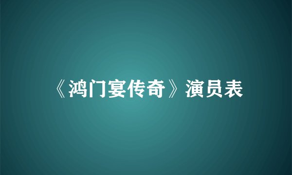 《鸿门宴传奇》演员表