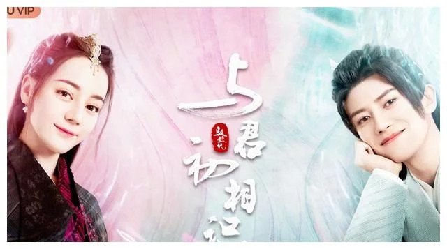 《与君初相识》的原著粉如何评价任嘉伦迪丽热巴主演的电视剧《驭鲛记》？