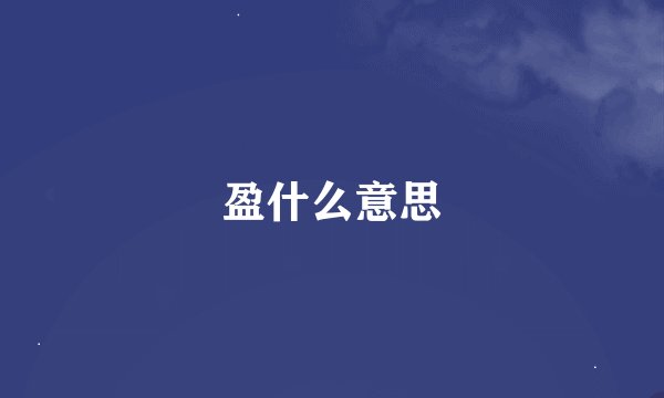 盈什么意思