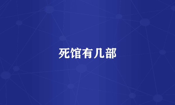 死馆有几部