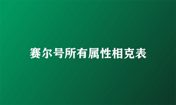 赛尔号所有属性相克表