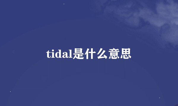 tidal是什么意思