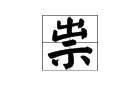 “祟”字怎么组词？