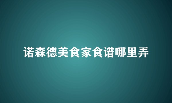 诺森德美食家食谱哪里弄
