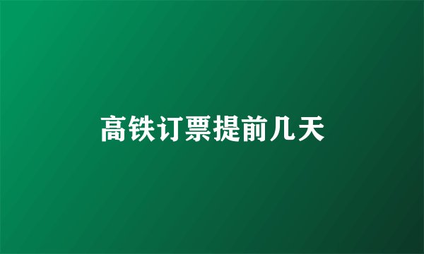高铁订票提前几天