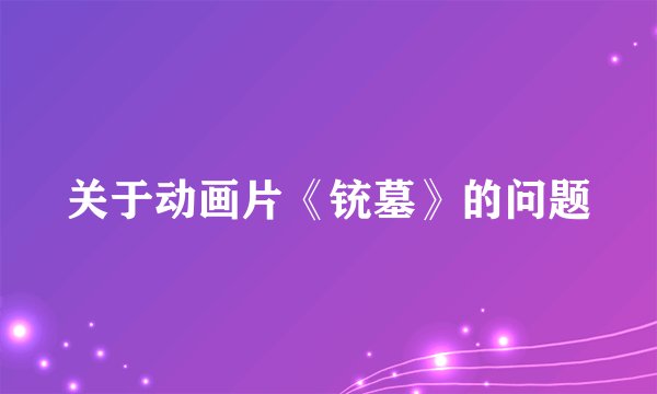 关于动画片《铳墓》的问题