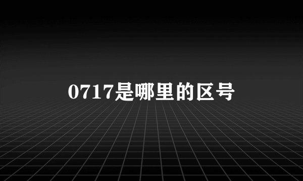 0717是哪里的区号