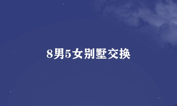 8男5女别墅交换