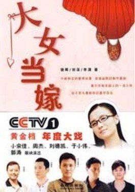 大女当嫁的内容简介