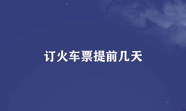 订火车票提前几天